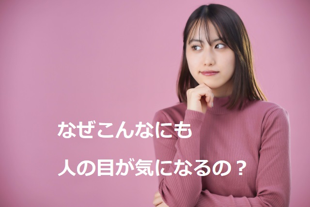 人目が気になる女性