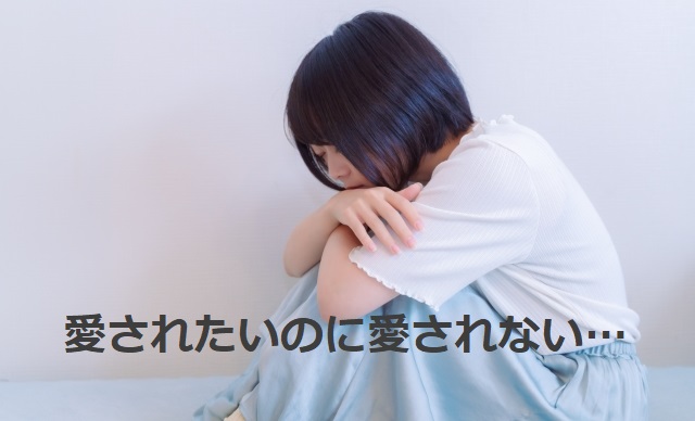 愛されたいのに愛されないことに悩む女性