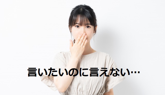 言いたいことが「言えない」と「言わない」は天と地ほど違う