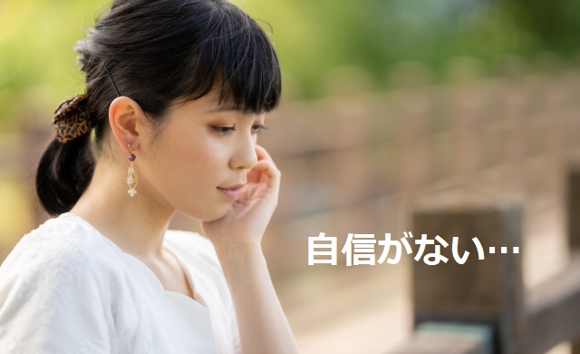 自信がないことで悩む女性