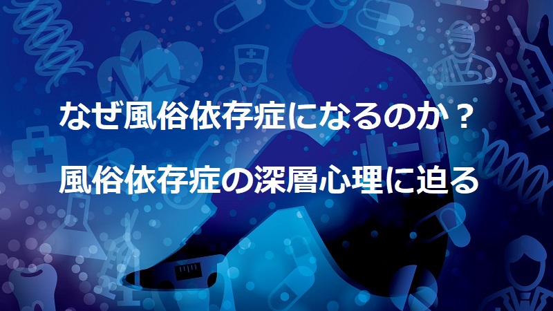 風俗依存症の原因と深層心理