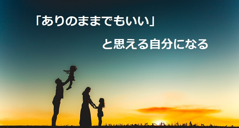 「ありのままでもいい」と思える自分になるカウンセリング