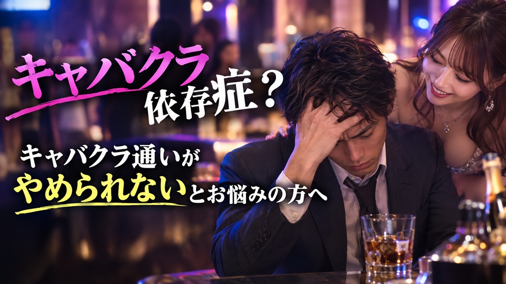 キャバクラ依存症？キャバクラ通いがやめられないとお悩みの方へ
