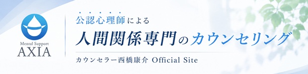 人間関係の悩み専門カウンセリング（大阪）